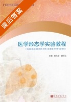 医学形态学实验教程 课后答案 (阮永华 郭泽云) - 封面