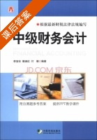 中级财务会计 课后答案 (李宝珍 裴淑红) - 封面