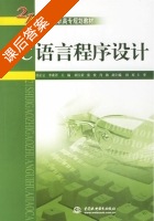 C语言程序设计 课后答案 (任正云 李素若) - 封面