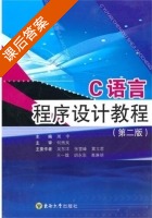 C语言程序设计教程 第二版 课后答案 (周宇) - 封面