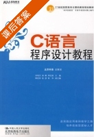 C语言程序设计教程 课后答案 (刘培文 侯枫) - 封面