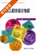 C语言程序设计教程 课后答案 (吴雅娟 衣治安) - 封面