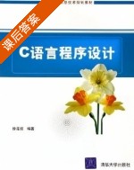 C语言程序设计 课后答案 (徐连信) - 封面