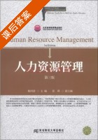 人力资源管理 第三版 课后答案 (杨河清 张琪) - 封面