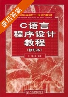 C语言程序设计教程 修订本 课后答案 (徐士良) - 封面