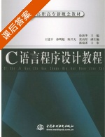 C语言程序设计教程 课后答案 (徐新华 王建平) - 封面