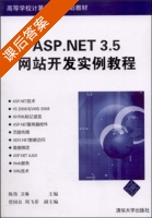 ASP.NET 3.5网站开发实例教程 课后答案 (卫琳 陈伟) - 封面