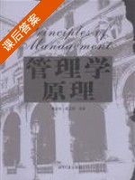 管理学原理 课后答案 (曾友中 成志刚) - 封面