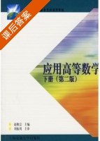 应用高等数学 第二版 下册 课后答案 (赵焕宗 刘振周) - 封面