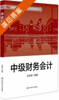 中级财务会计 课后答案 (张雪南) - 封面