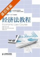 经济法教程 课后答案 (郝福锦吴鼎) - 封面