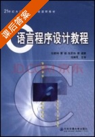C语言程序设计教程 课后答案 (张毅坤) - 封面