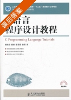 C语言程序设计教程 课后答案 (杨有安 陈维) - 封面