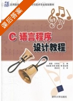 C语言程序设计教程 课后答案 (葛雷 王怀柱) - 封面