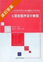 C语言程序设计教程 课后答案 (姜志成) - 封面