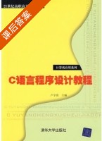 C语言程序设计教程 课后答案 (卢宇清) - 封面