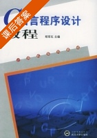 C语言程序设计教程 课后答案 (郑军红 胡岚) - 封面
