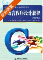 C语言程序设计教程 第二版 课后答案 (张毅坤 张亚玲) - 封面