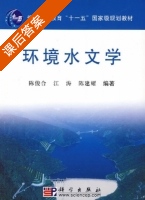 环境水文学 课后答案 (陈俊合 江涛) - 封面