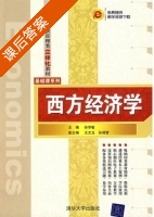 西方经济学 课后答案 (孙学敏 王文玉) - 封面