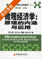 微观经济学 原理的内涵与应用 课后答案 (罗文英 刘江会) - 封面