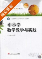 中小学数学教学与实践 课后答案 (黄永) - 封面