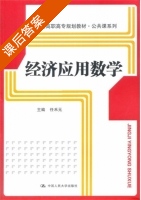 经济应用数学 课后答案 (任禾元) - 封面