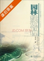 园林经济管理 课后答案 (杨立峰) - 封面