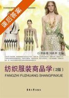 纺织服装商品学 第二版 课后答案 (李新娥 刘跃军) - 封面