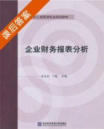 企业财务报表分析 课后答案 (史玉光 丁珽) - 封面