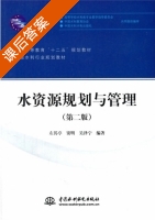 水资源规划与管理 第二版 课后答案 (左其亭 窦明) - 封面