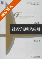 投资学原理及应用 第二版 课后答案 (贺显南) - 封面