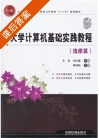 大学计算机基础实践教程 选修篇 课后答案 (王忠 闫红霞) - 封面