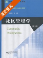 社区管理学 第二版 课后答案 (汪大海) - 封面