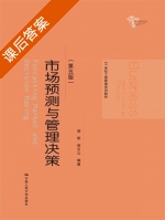 市场预测与管理决策 第五版 课后答案 (简明 胡玉立) - 封面