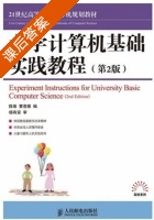 大学计算机基础实践教程 第二版 课后答案 (陈维 曹惠雅) - 封面