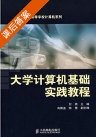大学计算机基础实践教程 课后答案 (甘勇) - 封面