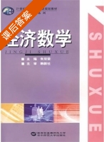 经济数学 课后答案 (朱双荣) - 封面