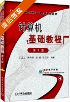 计算机基础教程 第二版 课后答案 (陈卫卫 龚舒群) - 封面