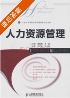 人力资源管理 课后答案 (乔瑞 樊智勇) - 封面
