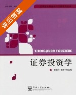 证券投资学 课后答案 (郭忠林) - 封面