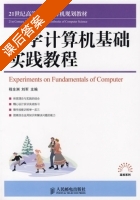 大学计算机基础实践教程 课后答案 (程全洲 刘军) - 封面