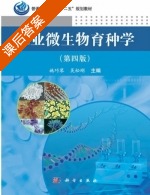 工业微生物育种学 第四版 课后答案 (施巧琴 吴松刚) - 封面