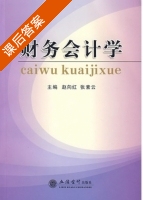 财务会计学 课后答案 (赵向红) - 封面