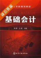 基础会计 课后答案 (张霞 王莹) - 封面