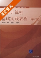 大学计算机基础实践教程 第二版 课后答案 (王行恒 陈志云) - 封面