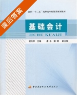 基础会计 课后答案 (谢力军) - 封面