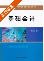 基础会计 课后答案 (蒋泽生) - 封面