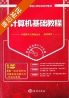计算机基础教程 课后答案 (中国拥军优属基金会) - 封面