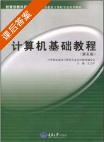 计算机基础教程 第五版 课后答案 (文力平) - 封面